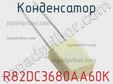 Конденсатор R82DC3680AA60K фотография 3.