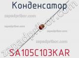 Конденсатор SA105C103KAR фотография 3.