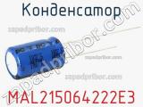 Конденсатор MAL215064222E3 фотография 3.