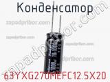 Конденсатор 63YXG270MEFC12.5X20 фотография 2.