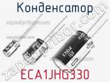 Конденсатор ECA1JHG330 фотография 2.