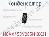 Конденсатор MCAX450V205M10X21 фотография 2.