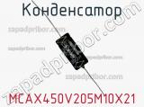 Конденсатор MCAX450V205M10X21 фотография 3.