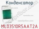 Конденсатор ML03510R5AAT2A фотография 2.