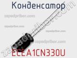 Конденсатор ECEA1CN330U