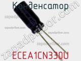 Конденсатор ECEA1CN330U фотография 3.