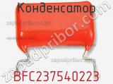 Конденсатор BFC237540223 