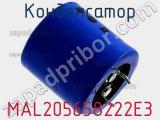 Конденсатор MAL205658222E3 фотография 3.