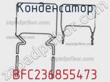 Конденсатор BFC236855473 фотография 3.