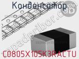 Конденсатор C0805X105K3RACTU фотография 3.