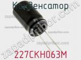 Конденсатор 227CKH063M фотография 2.