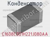 Конденсатор C1608C0G1H221J080AA фотография 2.