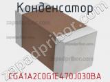 Конденсатор CGA1A2C0G1E470J030BA фотография 2.