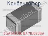 Конденсатор CGA1A2C0G1E470J030BA фотография 3.