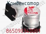 Конденсатор 865090340001 фотография 2.