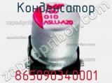 Конденсатор 865090340001 фотография 3.