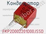 Конденсатор FKP2D002201D00JSSD 