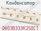 Конденсатор 0603B333K250CT фотография 2.