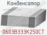 Конденсатор 0603B333K250CT фотография 3.