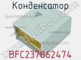 Конденсатор BFC237862474 фотография 2.