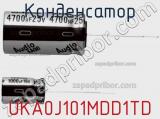 Конденсатор UKA0J101MDD1TD фотография 3.