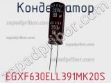 Конденсатор EGXF630ELL391MK20S фотография 2.