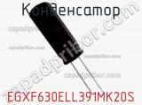 Конденсатор EGXF630ELL391MK20S фотография 3.