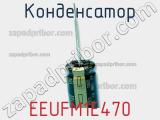 Конденсатор EEUFM1E470 