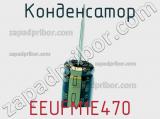 Конденсатор EEUFM1E470 фотография 2.