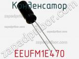 Конденсатор EEUFM1E470 фотография 3.