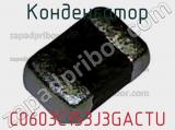 Конденсатор C0603C153J3GACTU фотография 3.