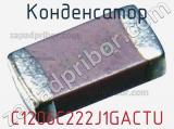 Конденсатор C1206C222J1GACTU фотография 2.