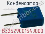 Конденсатор B32529C0154J000 фотография 2.