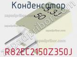 Конденсатор R82EC2150Z350J фотография 2.
