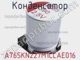 Конденсатор A765KN227M1CLAE016 фотография 2.