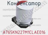 Конденсатор A765KN227M1CLAE016 фотография 3.