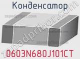 Конденсатор 0603N680J101CT фотография 2.