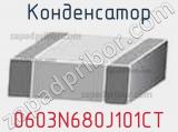 Конденсатор 0603N680J101CT фотография 3.