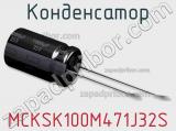 Конденсатор MCKSK100M471J32S 