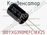 Конденсатор 100YXG390MEFC18X25 фотография 3.