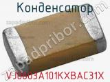 Конденсатор VJ0603A101KXBAC31X 