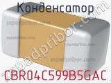 Конденсатор CBR04C599B5GAC 