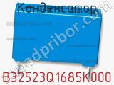 Конденсатор B32523Q1685K000 фотография 2.