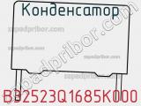 Конденсатор B32523Q1685K000 фотография 3.