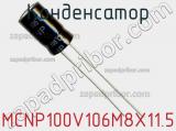 Конденсатор MCNP100V106M8X11.5 