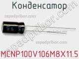 Конденсатор MCNP100V106M8X11.5 фотография 2.