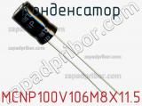 Конденсатор MCNP100V106M8X11.5 фотография 3.