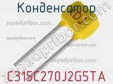 Конденсатор C315C270J2G5TA фотография 2.