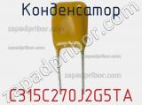 Конденсатор C315C270J2G5TA фотография 3.