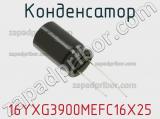 Конденсатор 16YXG3900MEFC16X25 фотография 3.